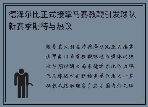 德泽尔比正式接掌马赛教鞭引发球队新赛季期待与热议
