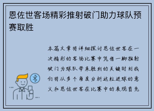 恩佐世客场精彩推射破门助力球队预赛取胜 恩佐世客场精彩推射破门助力球队预赛取胜