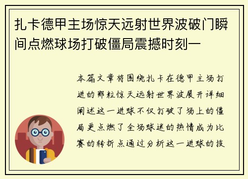 扎卡德甲主场惊天远射世界波破门瞬间点燃球场打破僵局震撼时刻一