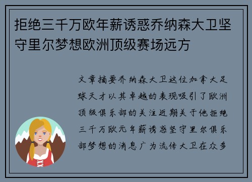 拒绝三千万欧年薪诱惑乔纳森大卫坚守里尔梦想欧洲顶级赛场远方 拒绝三千万欧年薪诱惑乔纳森大卫坚守里尔梦想欧洲顶级赛场远方