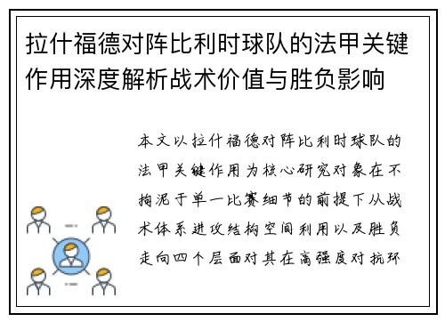 拉什福德对阵比利时球队的法甲关键作用深度解析战术价值与胜负影响 拉什福德对阵比利时球队的法甲关键作用深度解析战术价值与胜负影响
