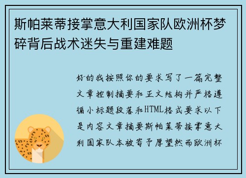 斯帕莱蒂接掌意大利国家队欧洲杯梦碎背后战术迷失与重建难题 斯帕莱蒂接掌意大利国家队欧洲杯梦碎背后战术迷失与重建难题