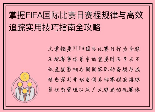 掌握FIFA国际比赛日赛程规律与高效追踪实用技巧指南全攻略 掌握FIFA国际比赛日赛程规律与高效追踪实用技巧指南全攻略