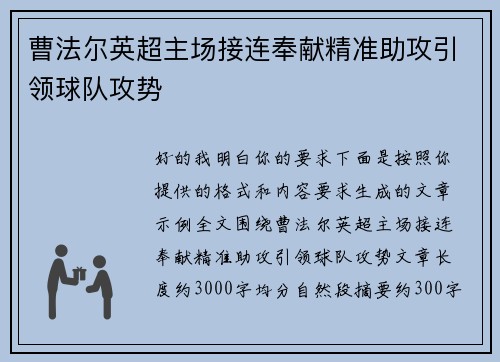 曹法尔英超主场接连奉献精准助攻引领球队攻势 曹法尔英超主场接连奉献精准助攻引领球队攻势