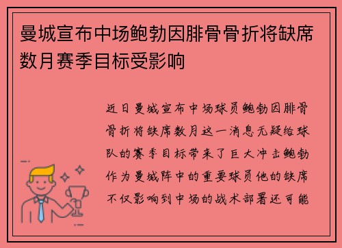 曼城宣布中场鲍勃因腓骨骨折将缺席数月赛季目标受影响 曼城宣布中场鲍勃因腓骨骨折将缺席数月赛季目标受影响