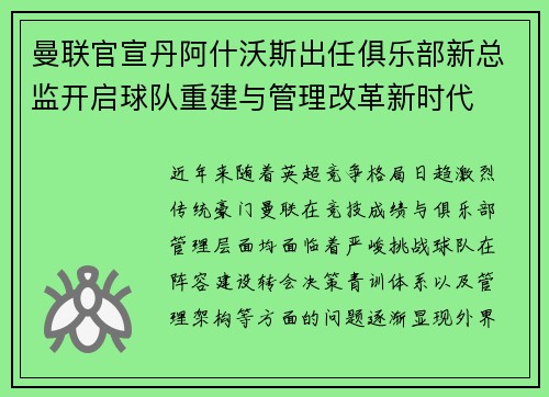 曼联官宣丹阿什沃斯出任俱乐部新总监开启球队重建与管理改革新时代 曼联官宣丹阿什沃斯出任俱乐部新总监开启球队重建与管理改革新时代