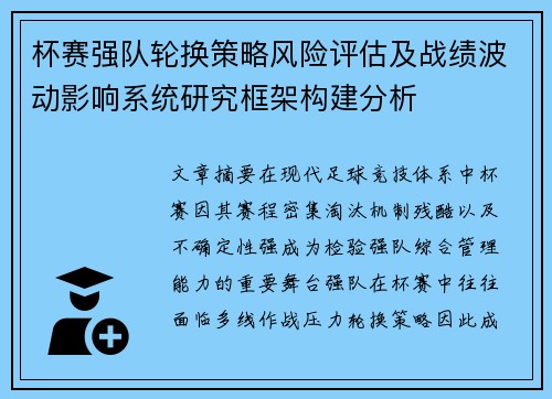 杯赛强队轮换策略风险评估及战绩波动影响系统研究框架构建分析