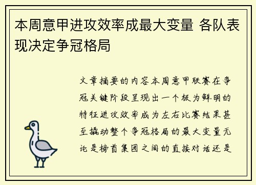 本周意甲进攻效率成最大变量 各队表现决定争冠格局