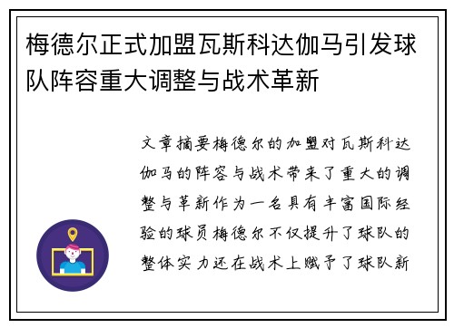 梅德尔正式加盟瓦斯科达伽马引发球队阵容重大调整与战术革新 梅德尔正式加盟瓦斯科达伽马引发球队阵容重大调整与战术革新