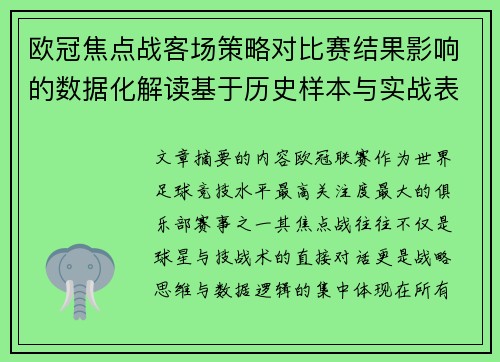 欧冠焦点战客场策略对比赛结果影响的数据化解读基于历史样本与实战表现