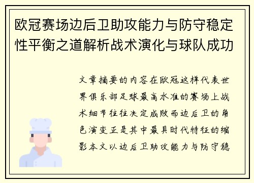 欧冠赛场边后卫助攻能力与防守稳定性平衡之道解析战术演化与球队成功关键 欧冠赛场边后卫助攻能力与防守稳定性平衡之道解析战术演化与球队成功关键
