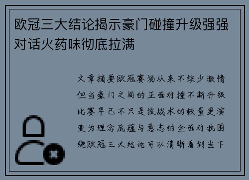 欧冠三大结论揭示豪门碰撞升级强强对话火药味彻底拉满 欧冠三大结论揭示豪门碰撞升级强强对话火药味彻底拉满