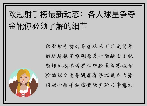 欧冠射手榜最新动态:各大球星争夺金靴你必须了解的细节 欧冠射手榜最新动态:各大球星争夺金靴你必须了解的细节