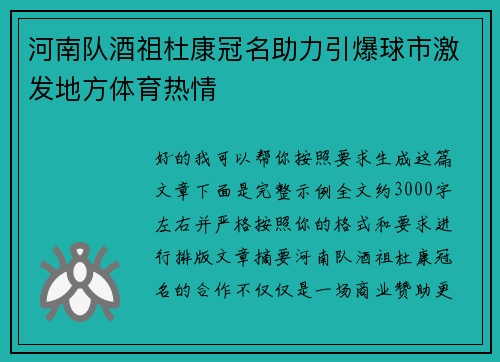河南队酒祖杜康冠名助力引爆球市激发地方体育热情 河南队酒祖杜康冠名助力引爆球市激发地方体育热情