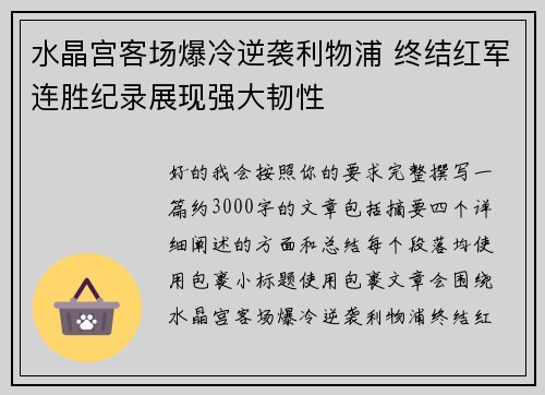 水晶宫客场爆冷逆袭利物浦 终结红军连胜纪录展现强大韧性 水晶宫客场爆冷逆袭利物浦 终结红军连胜纪录展现强大韧性