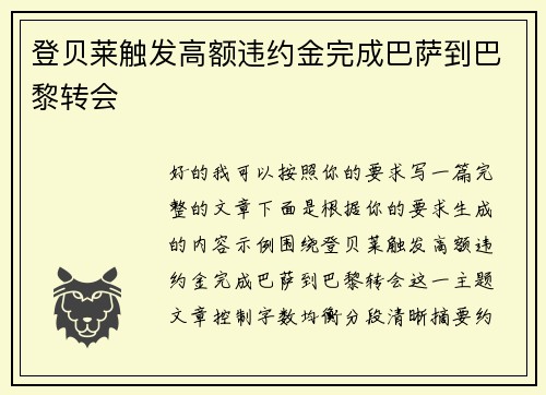 登贝莱触发高额违约金完成巴萨到巴黎转会