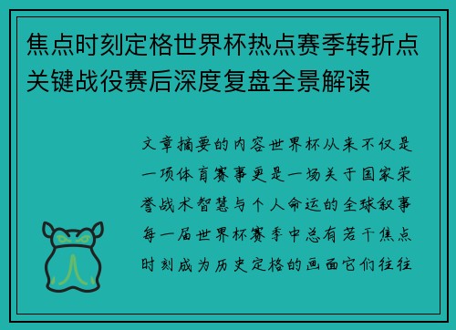 焦点时刻定格世界杯热点赛季转折点关键战役赛后深度复盘全景解读 焦点时刻定格世界杯热点赛季转折点关键战役赛后深度复盘全景解读