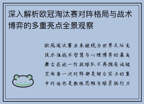 深入解析欧冠淘汰赛对阵格局与战术博弈的多重亮点全景观察 深入解析欧冠淘汰赛对阵格局与战术博弈的多重亮点全景观察