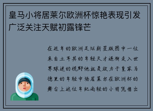 皇马小将居莱尔欧洲杯惊艳表现引发广泛关注天赋初露锋芒
