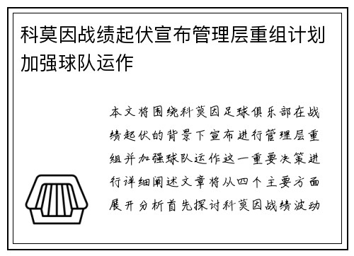 科莫因战绩起伏宣布管理层重组计划加强球队运作 科莫因战绩起伏宣布管理层重组计划加强球队运作