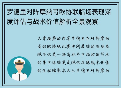 罗德里对阵摩纳哥欧协联临场表现深度评估与战术价值解析全景观察 罗德里对阵摩纳哥欧协联临场表现深度评估与战术价值解析全景观察