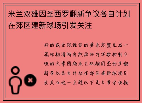 米兰双雄因圣西罗翻新争议各自计划在郊区建新球场引发关注