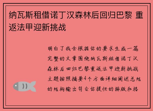 纳瓦斯租借诺丁汉森林后回归巴黎 重返法甲迎新挑战