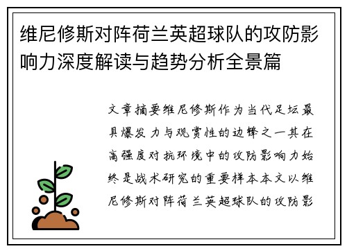 维尼修斯对阵荷兰英超球队的攻防影响力深度解读与趋势分析全景篇 维尼修斯对阵荷兰英超球队的攻防影响力深度解读与趋势分析全景篇
