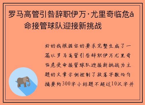 罗马高管引咎辞职伊万·尤里奇临危受命接管球队迎接新挑战 罗马高管引咎辞职伊万·尤里奇临危受命接管球队迎接新挑战