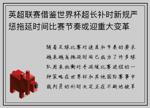 英超联赛借鉴世界杯超长补时新规严惩拖延时间比赛节奏或迎重大变革⏱️⚽ 英超联赛借鉴世界杯超长补时新规严惩拖延时间比赛节奏或迎重大变革⏱️⚽