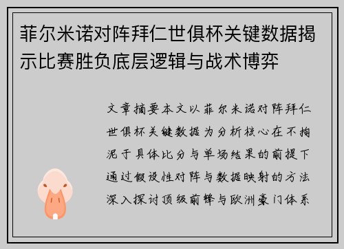 菲尔米诺对阵拜仁世俱杯关键数据揭示比赛胜负底层逻辑与战术博弈