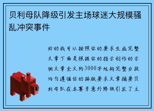 贝利母队降级引发主场球迷大规模骚乱冲突事件 贝利母队降级引发主场球迷大规模骚乱冲突事件