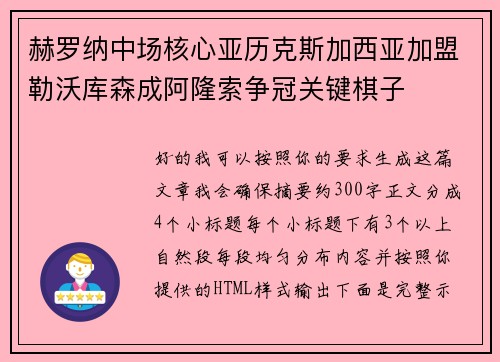 赫罗纳中场核心亚历克斯加西亚加盟勒沃库森成阿隆索争冠关键棋子