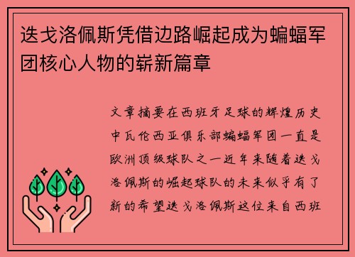 迭戈洛佩斯凭借边路崛起成为蝙蝠军团核心人物的崭新篇章