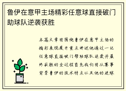 鲁伊在意甲主场精彩任意球直接破门助球队逆袭获胜