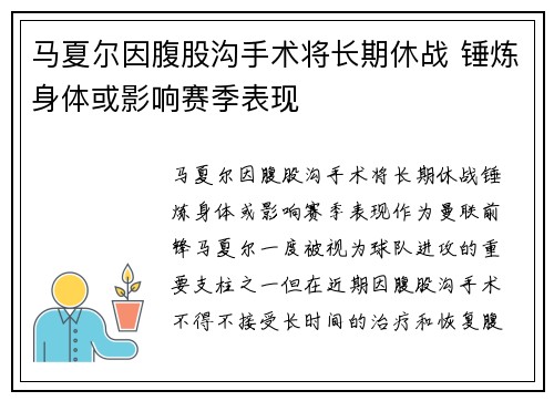 马夏尔因腹股沟手术将长期休战 锤炼身体或影响赛季表现