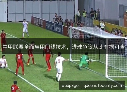 中甲联赛全面启用门线技术，进球争议从此有据可查