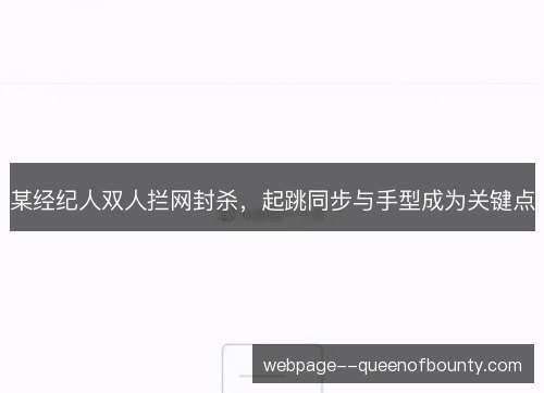 某经纪人双人拦网封杀，起跳同步与手型成为关键点